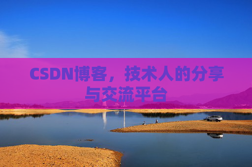 CSDN博客，技术人的分享与交流平台