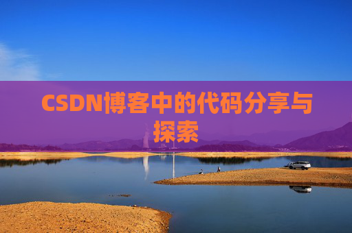 CSDN博客中的代码分享与探索 CSDN博客中的代码分享与探索