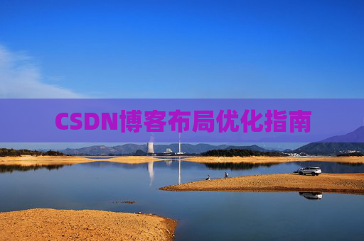 CSDN博客布局优化指南 CSDN博客布局优化指南